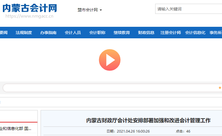内蒙古财政厅安排部署加强和改进2021年中级会计职称考试管理工作