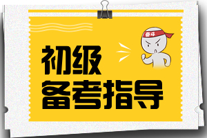 2021初级会计备考