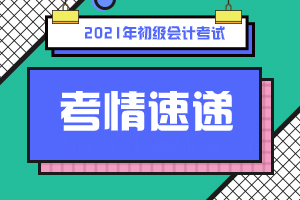 初级会计考试难度