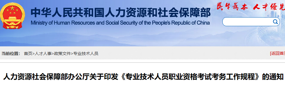 初级会计考试政策：人社部关于《专业技术人员职业资格考试考务工作规程》的通知