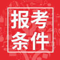 2020年二级建造师报考条件