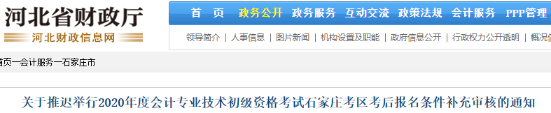 关于推迟举行2020年度石家庄初级会计考后补充审核的通知